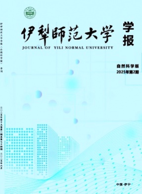 伊犁师范大学学报(自然科学版)杂志